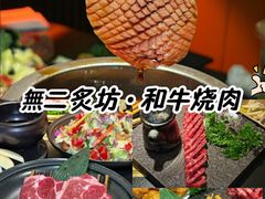 -無二炙坊·和牛烧肉(大钟寺1733店)
