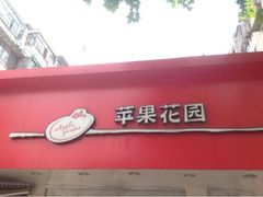 iphone_upload_pic-苹果花园(桂林路店)
