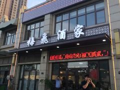 门面-梅飞酒家(桑园路店)
