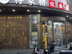 -蒋家桥饺面店(东关街店)