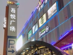 -吾悦广场(南京鼓楼店)