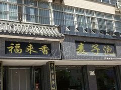 -老字号福来香麦子泡(新农佳小区店)