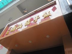 -宏记汕头白粥店(江怡店)