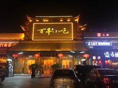 门面-正阳门饭庄·烤鸭·北京菜(万丰路七里庄店)