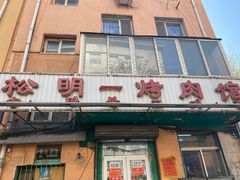 -松明一烤肉馆(鲁园店)