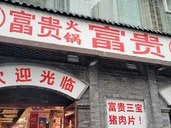 -郝富贵火锅
