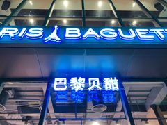 门面-巴黎贝甜(五道口店)