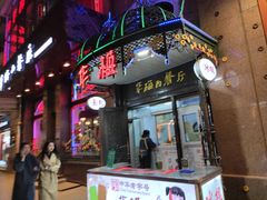 门面-华梅西餐厅(哈尔滨中央大街店)