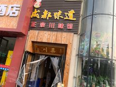 门面-成都味道(望江西路店)