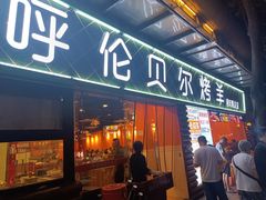 -呼伦贝尔烤羊·蒙古烤羊排(南田路总店)
