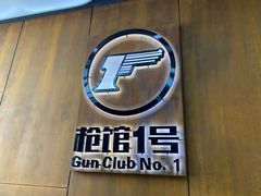 -枪馆1号实弹射击俱乐部