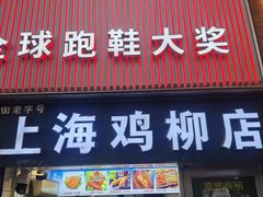 -上海鸡柳店(中街盛京大家庭店)