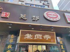 -老四季(总店)