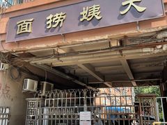 门面-大姨捞面(新安花园店)