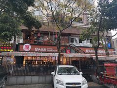 门面-屋头串串(临江路店)