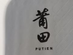 -莆田餐厅PUTIEN(三里屯店)