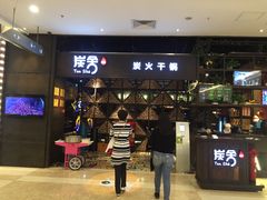 门面-炭舍干锅·烤鱼(扬名广场店)