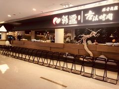 -韩盛·古法烤肉店(皇城恒隆广场店)