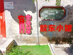-有喜胶东小馆(超极合生汇太申祥和店)