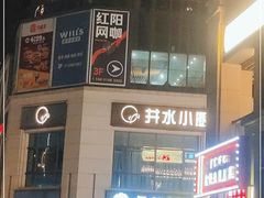 门面-井水小厨·湘菜(活力广场店)