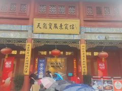 -天龙宝严素食馆(大兴善寺店)