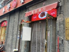 -奥华餐厅·老张记(台基厂店)