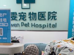 -佳雯宠物医院·皮肤科·内外科(春晓路分院)