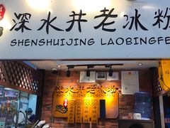-深水井老冰粉(解放碑英利大融城店)