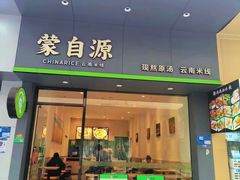 -蒙自源米线(明丰广场店)