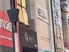 门面-翠娜家· Trina’s西餐厅(高新万达店)