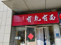 -有礼有面(知春路店)