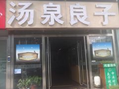 -汤泉良子.足疗按摩.SPA(中关村店)