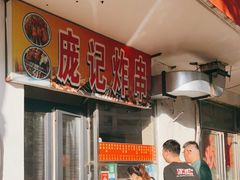 -庞记炸串