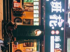 -班花麻辣烫(南京概念店)