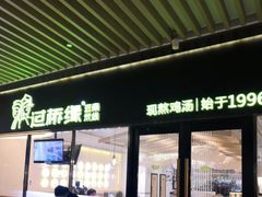 门面-过桥缘·过桥米线(鲁能城店)
