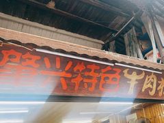 -肇兴特色牛肉粉