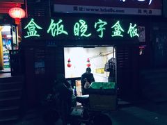 门面-晓宇盒饭(民安街店)