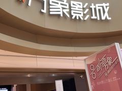 -万象影城(杭州萧山万象汇店)