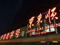 门面-东来顺饭庄(新源里店)