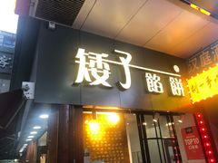 门面-矮子馅饼(大成路店)