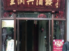 门面-皇饭儿·王润兴酒楼(河坊街店)