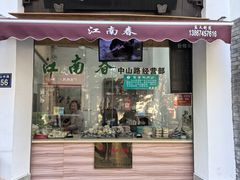 -江南春(中山中路店)