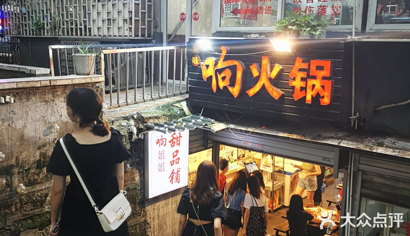 响火锅大坪老店