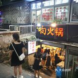 响火锅大坪老店