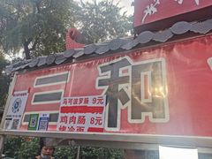 门面-三禾面馆(文兴街店)