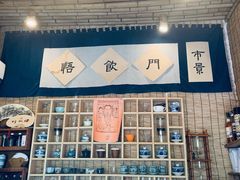 -悟饮门市景店
