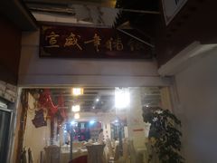 门面-宣威年猪饭·二十年云南家常菜·特色小炒肉(金碧店)