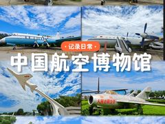 -中国航空博物馆
