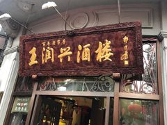 门面-皇饭儿·王润兴酒楼(河坊街店)