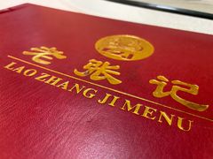 -奥华餐厅·老张记(台基厂店)